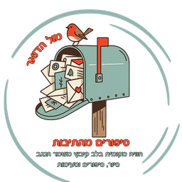 סיפורים מהתיבות