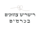 ריטריט זוגות וצוותים בכרמים