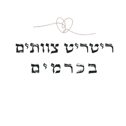ריטריט זוגות וצוותים בכרמים
