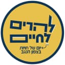 להרים לחיים