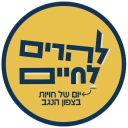 להרים לחיים