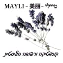 קוסמטיקה ורפואה הוליסטית-MAYLI 美丽 מיכל פוגל-מיילי 